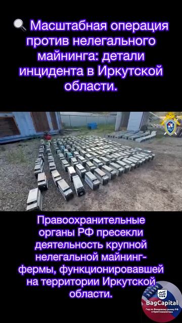 Масштабная операция против нелегального майнинга: детали инцидента в Иркутской области.