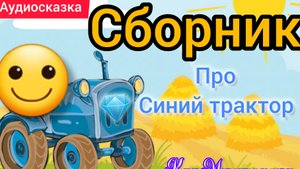 Синий трактор | Сборник сказок | Сказки детям 📚 | Сказки на ночь 😴 Аудиосказки 📖 🙂