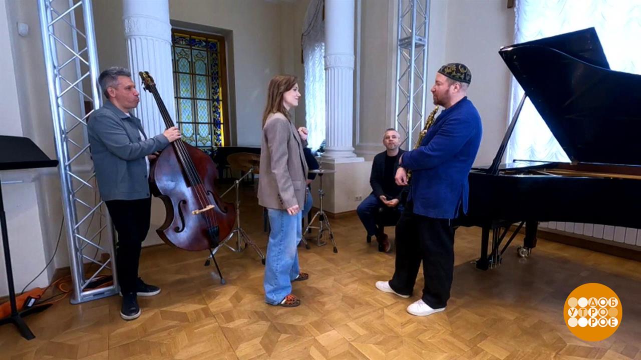 Джаз - вечно молодой! Доброе утро. Фрагмент выпуска от 30.04.2025