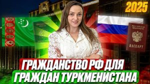 Гражданство РФ для граждан Туркменистана. Какие основания для получения гражданства!