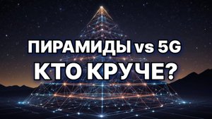 Пирамиды XXI века: Как мы строим цифровую империю вместо камней.
