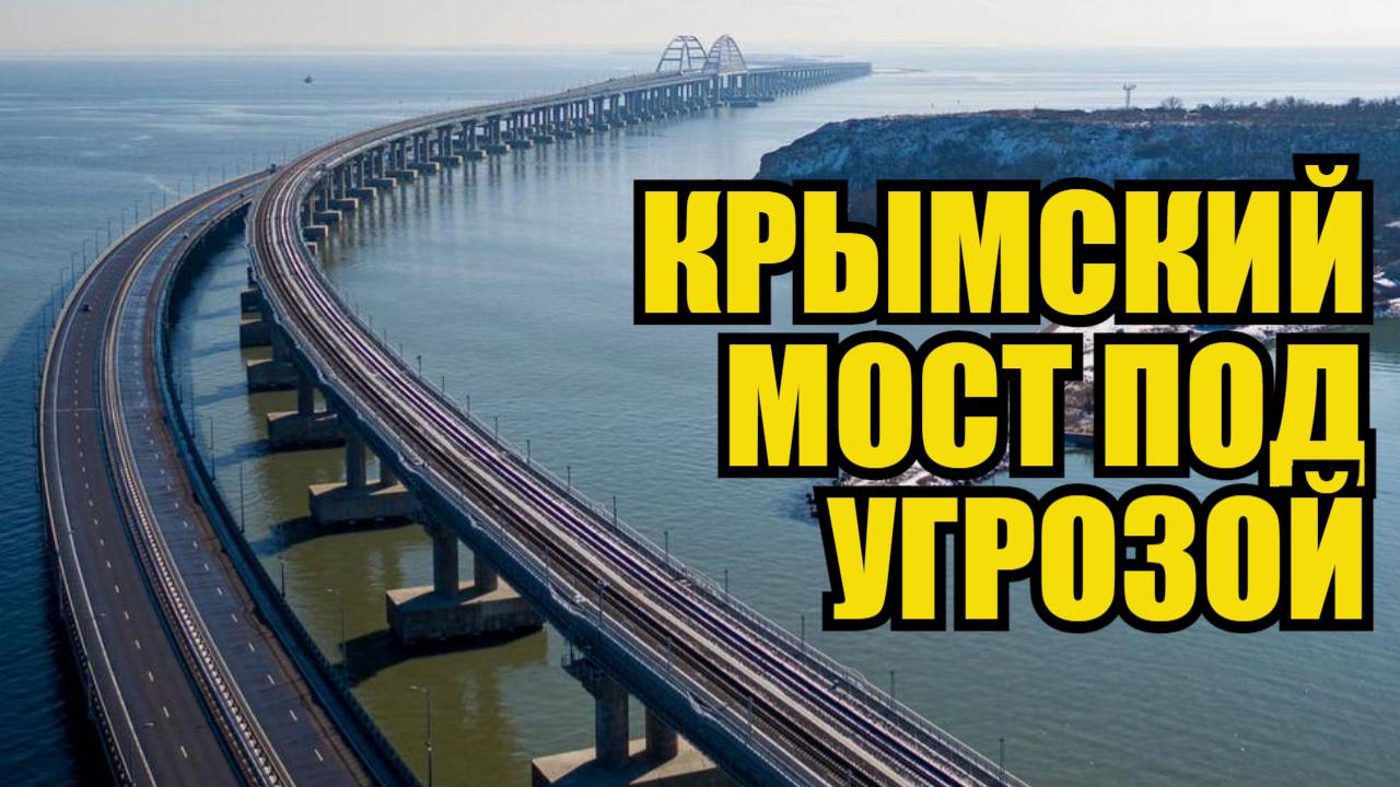 ЗЕЛЕНСКИЙ ОТДАЛ ПРИКАЗ НА УНИЧТОЖЕНИЕ КРЫМСКОГО МОСТА! Названа дата крупнейшего теракта Украины смотреть онлайн