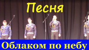 Песня Облаком по небу Фестиваль конкурс армейской патриотической песни