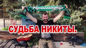 СУДЬБА НИКИТЫ.
