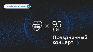 Праздничный концерт к 95-летию Московского авиационного института