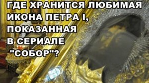 САНКТ-ПЕТЕРБУРГ: ГДЕ ХРАНИТСЯ ЛЮБИМАЯ ИКОНА ПЕТРА I