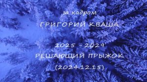 Григорий Кваша. За кадром.
2025 - 2029 Решающий прыжок (2024.12.15)