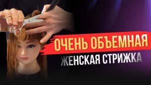Женская ОЧЕНЬ ОБЪЕМНАЯ стрижка на средние и длинные волосы  Обучение парикмахеров  Артем Любимов