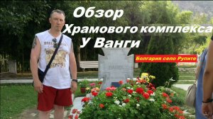 Обзор храмового комплекса у Ванги. Могила, Храм, Дом Ванги.
