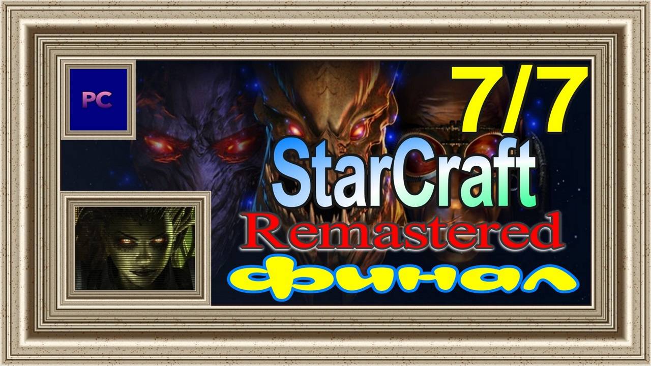 StarCraft: Remastered / PC / Full HD / Эпизод 2. Прохождение за зергов ( Заключительная часть ).