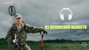 Проект «Укрепрайон» из Псковской области