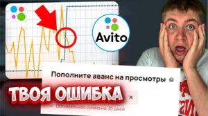 ГЛАВНАЯ ОШИБКА. ТАРИФА с оплатой за ПРОСМОТРЫ на авито. Рабочая стратегия продвижения на авито.