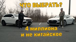 Что взять вместо "дилерского" китайца? GLC vs AUDI