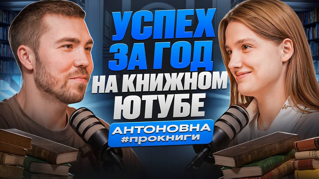 как стать успешным в книжном блогинге в 2025 и можно ли себя этим обеспечить? Антоновна про книги