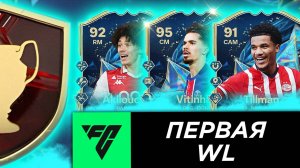 Мои Награды Ligue 1 TOTS за Первые Матчи WEEKEND LEAGUE!