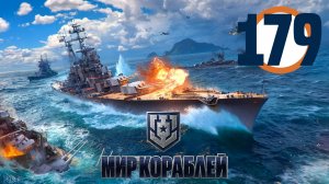 🔴🎦Мир кораблей▶#179
