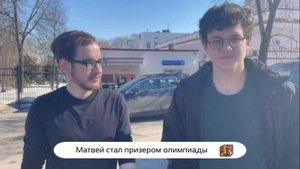 Матвей стал призером олимпиады 💪
