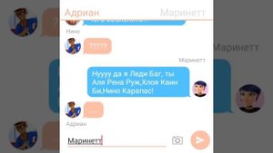 /Переписка/Маринетт(Леди Баг),Адриана(Супер Кота),Али(Рены Руж),Нино(Карапаса),Хлои(Квин Би).