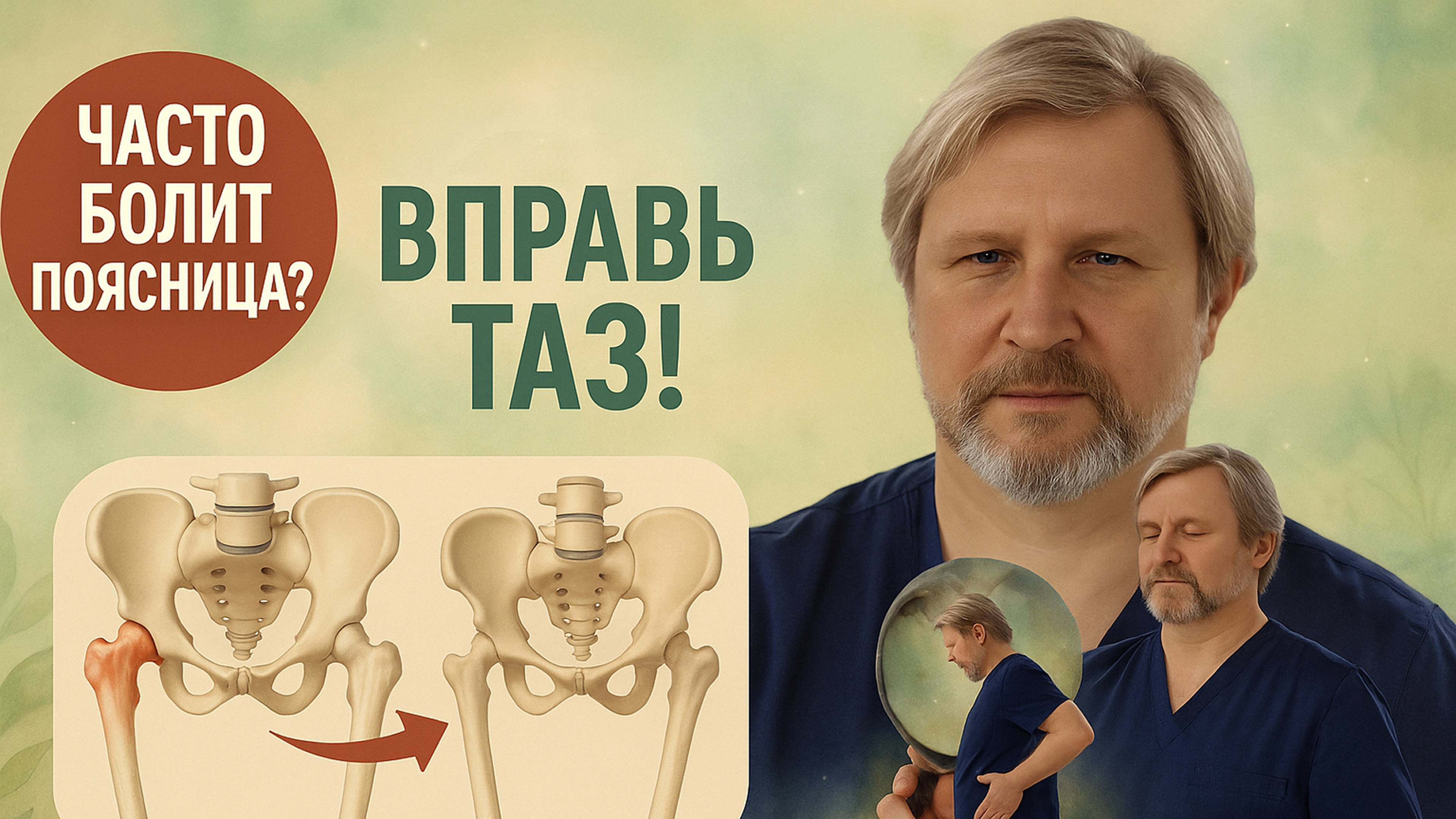 В 80% случаев причина боли в смещении таза! смотреть онлайн