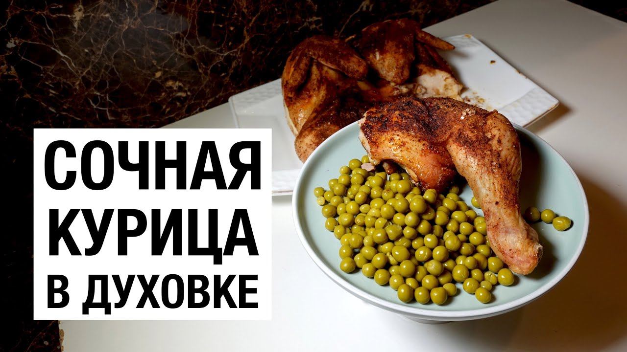 СОЧНАЯ КУРИЦА В ДУХОВКЕ! простой и вкусный #рецепт