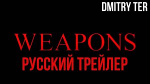 Оружие (Русский трейлер 2025) | Озвучка от DMITRY TER