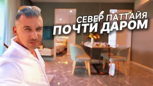 Квартира за 2,7 млн ฿. на на Севере Паттайи, Таиланд май 2025