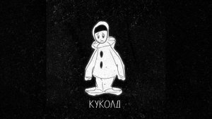 КУКОЛД