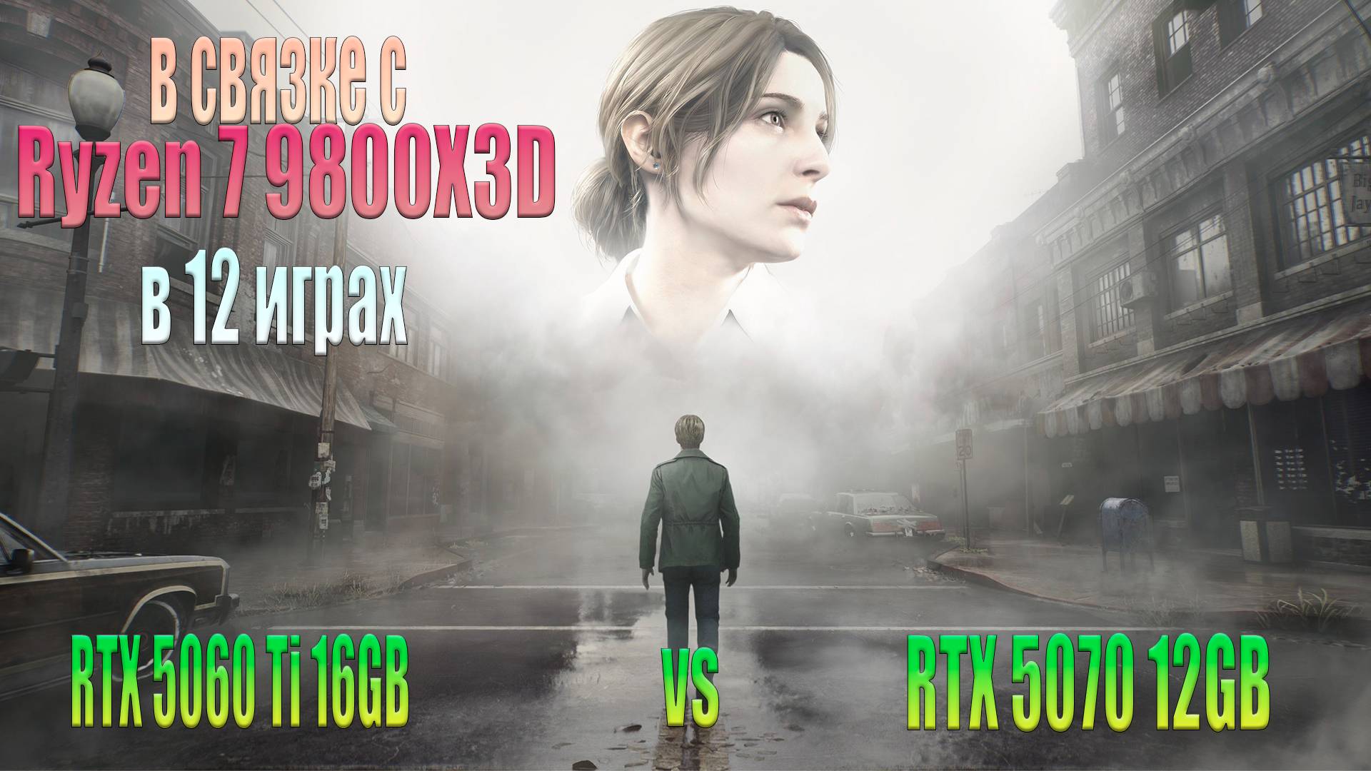 GeForce RTX 5060 Ti 16GB vs GeForce RTX 5070 12GB в связке с Ryzen 7 9800X3D в 12 играх