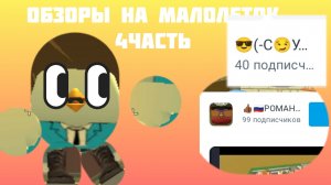обзоры на малолеток"4часть"