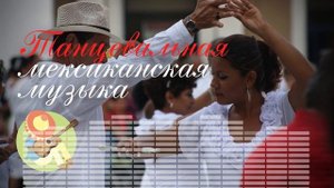 Dance 🎸 Mexican Music 🎵 |Танцевальная мексиканская музыка