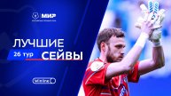 Лучшие сейвы 26-го тура | Мир РПЛ 2024/25
