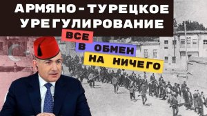 Армяно-турецкое урегулирование - все в обмен на ничего
