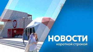 Новости короткой строкой 30.04.2025г.