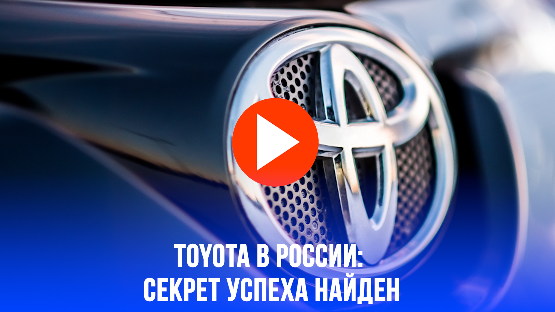 Toyota в России: как зарабатывает миллиарды без продаж авто – невероятные цифры!