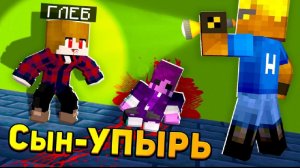 Мой Ребёнок Стал Вампиром В Майнкрафт! Нюкем И Глеб