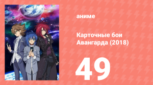 Карточные бои Авангарда (2018) 49 серия (аниме-сериал, 2018)