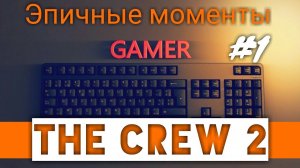"The crew 2" эпические моменты в игре #1
