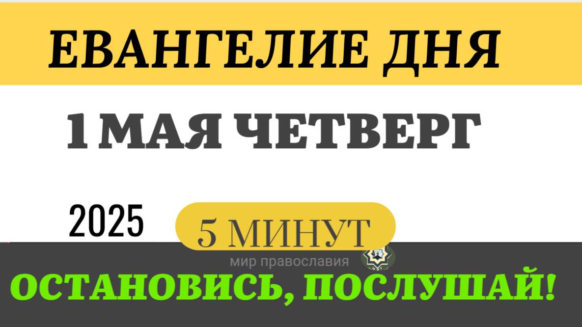 1 МАЯ ЧЕТВЕРГ ЕВАНГЕЛИЕ ДНЯ  #ЕВАНГЕЛИЕДНЯ   (5 МИНУТ)  #мирправославия