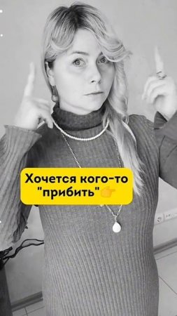 Если вы часто злая