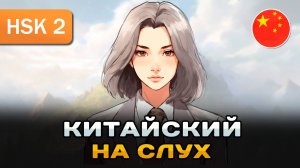 Простой рассказ на Китайском (HSK1-HSK2): Администратор отеля | Китайский на слух для начинающих 🎧
