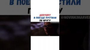 Девушку В Поезде Пустили По Кругу