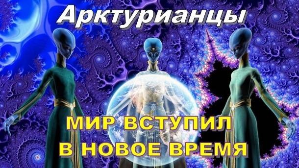 ✨ Арктурианцы: Мир вступил в Новое время