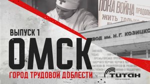 «Омск для фронта и Победы»: проект ГК «Титан» о городе, который ковал Победу