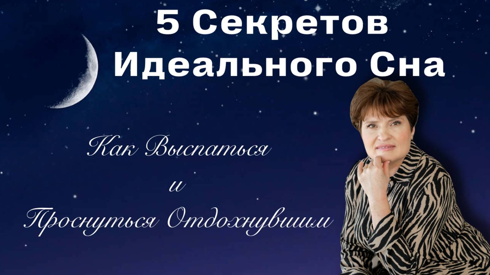 🌙 5 Секретов Идеального Сна: Как Выспаться и Проснуться Отдохнувшим 🌙