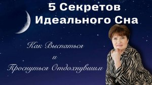 🌙 5 Секретов Идеального Сна: Как Выспаться и Проснуться Отдохнувшим 🌙