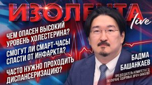 Чем опасен высокий холестерин? | Могут ли смарт-часы спасти от инфаркта? | Частота диспасеризации