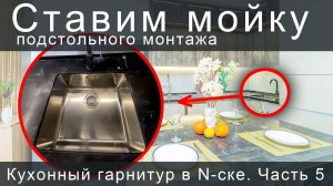 Кухонный гарнитур в N-ске. Часть 5. Ставим мойку подстольного монтажа