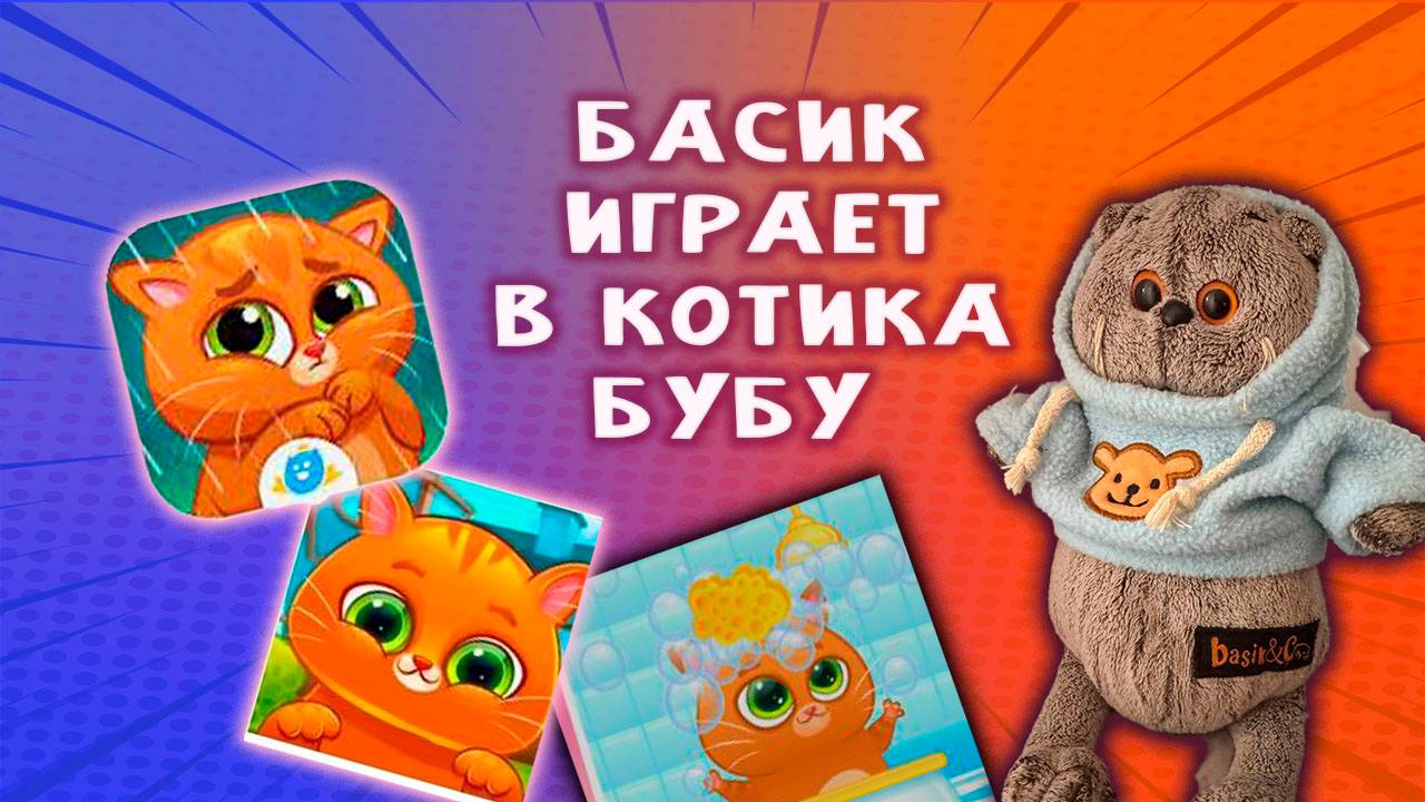БАСИК ИГРАЕТ В КОТИКА БУБУ 🐱😜👀 БАСИК И КОТИК БУБУ смотреть онлайн