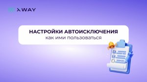 Как работать с настройками автоисключения в XWAY ADV