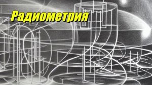Радиометрия